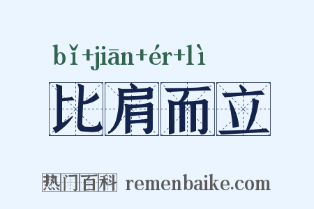 比肩而立是什么意思的图片